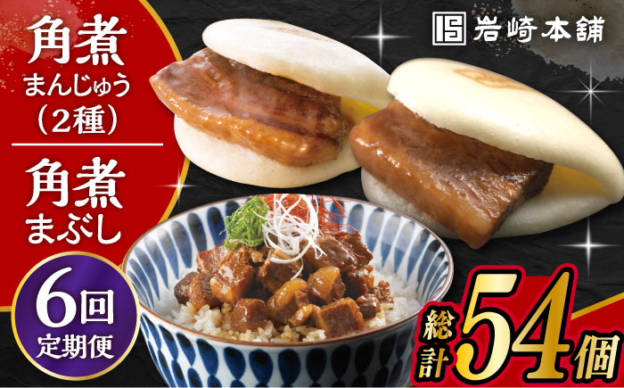 【6回定期便】長崎 角煮まんじゅう 3個・大とろ 角煮まんじゅう 3個・長崎 角煮まぶし 3袋 計9個 大村市 岩崎本舗 [ACAH039]