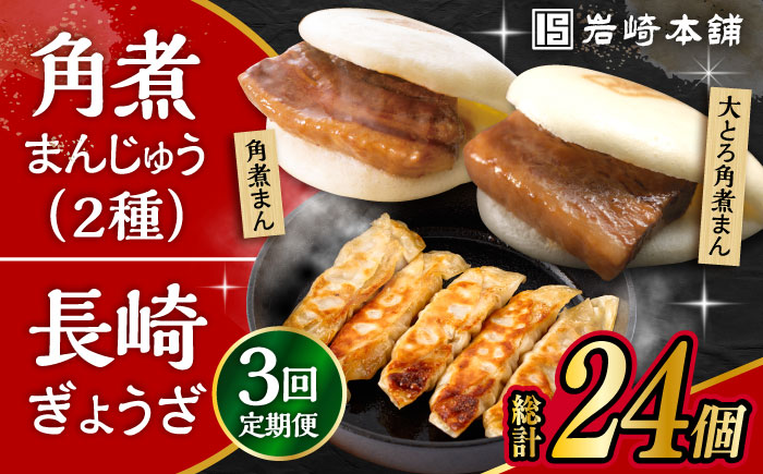 【3回定期便】 長崎角煮まんじゅう 3個・大とろ角煮まんじゅう 3個・長崎ぎょうざ 2パック 3種セット 大村市 岩崎本舗 [ACAH041]