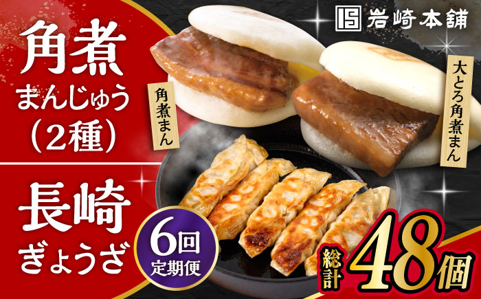 【6回定期便】 長崎角煮まんじゅう 3個・大とろ角煮まんじゅう 3個・長崎ぎょうざ 2パック 3種セット 大村市 岩崎本舗 [ACAH042]