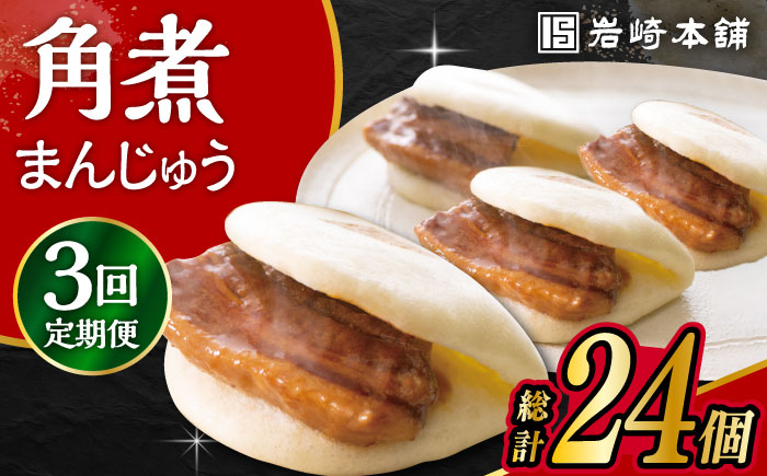 【3回定期便】長崎角煮まんじゅう 8個入 大村市 岩崎本舗 [ACAH044]