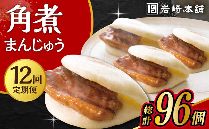 【12回定期便】長崎角煮まんじゅう 8個入 大村市 岩崎本舗 [ACAH046]