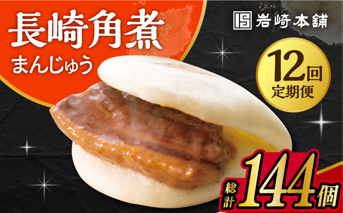 【12回定期便】 長崎 角煮 まんじゅう 12個入 大村市 岩崎本舗 [ACAH049]