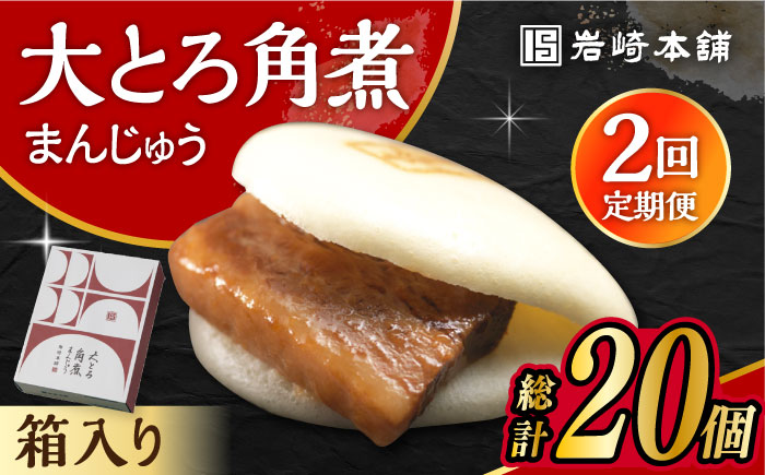 【2回定期便】大とろ角煮まんじゅう 10個 化粧箱入り 大村市 岩崎本舗 [ACAH052]