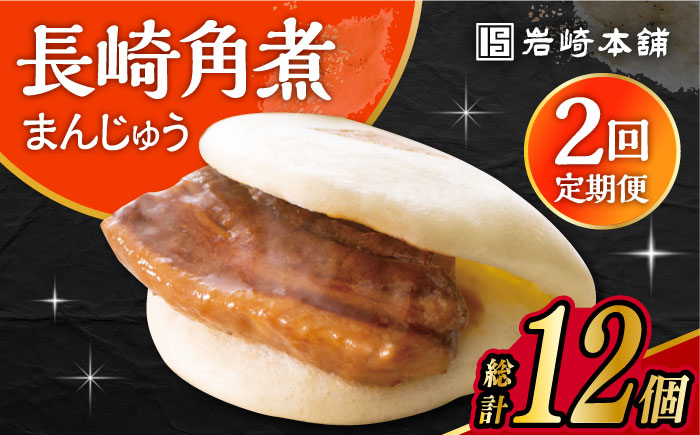 【2回定期便】長崎角煮まんじゅう 6個入 大村市 岩崎本舗 [ACAH053]