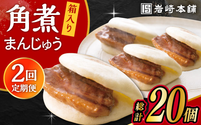 【2回定期便】長崎 角煮 まんじゅう 10個 (箱入)  大村市 岩崎本舗 [ACAH055]