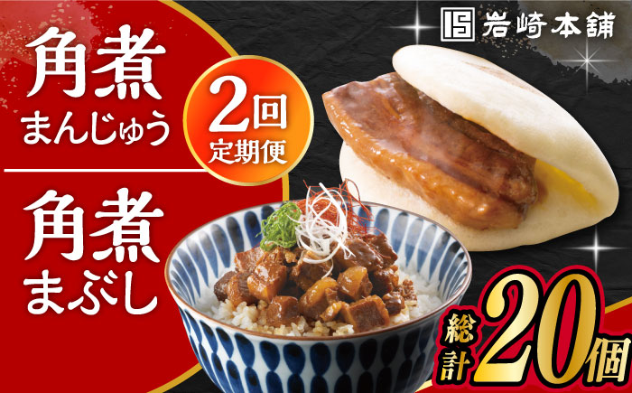【2回定期便】長崎 角煮まんじゅう 5個・長崎 角煮まぶし 5袋 計10個 大村市 岩崎本舗 [ACAH057]