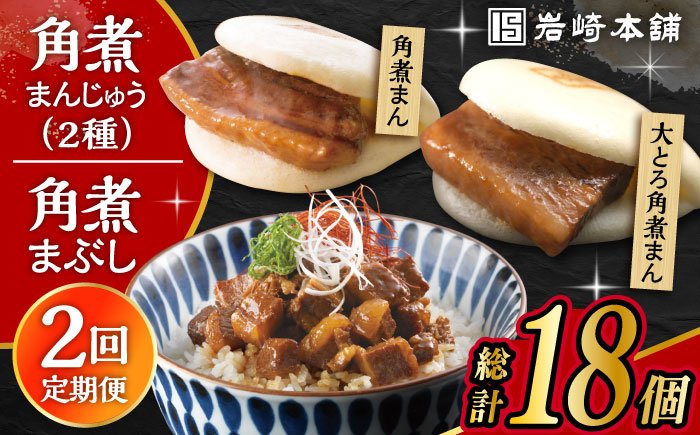【2回定期便】長崎 角煮まんじゅう 3個・大とろ 角煮まんじゅう 3個・長崎 角煮まぶし 3袋 計9個 大村市 岩崎本舗 [ACAH058]