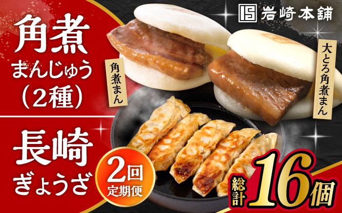 【2回定期便】長崎角煮まんじゅう 3個・大とろ角煮まんじゅう 3個・長崎ぎょうざ 2パック 3種セット 大村市 岩崎本舗 [ACAH059]