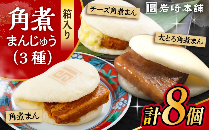長崎角煮まんじゅう 三種食べ比べセット 計8個（箱） /角煮 角煮まん 岩崎 角煮まんじゅう 中華まん 惣菜 おやつ 長崎 饅頭 / 大村市 / 岩崎本舗 [ACAH061]