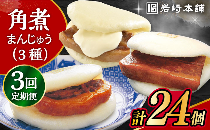 【3回定期便】角煮 まんじゅう 三種 食べくらべ セット 計24個（箱）岩崎本舗 大村市 [ACAH063]