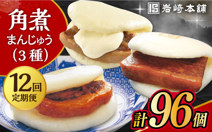 【12回定期便】角煮 まんじゅう 三種 食べくらべ セット 計96個（箱）岩崎本舗 大村市 [ACAH065]