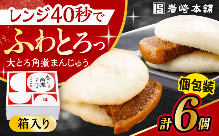 大とろ角煮まんじゅう 6個 化粧箱入 / 角煮 かくに 角煮饅頭 おかず 惣菜 / 大村市 / 岩崎本舗 [ACAH072]