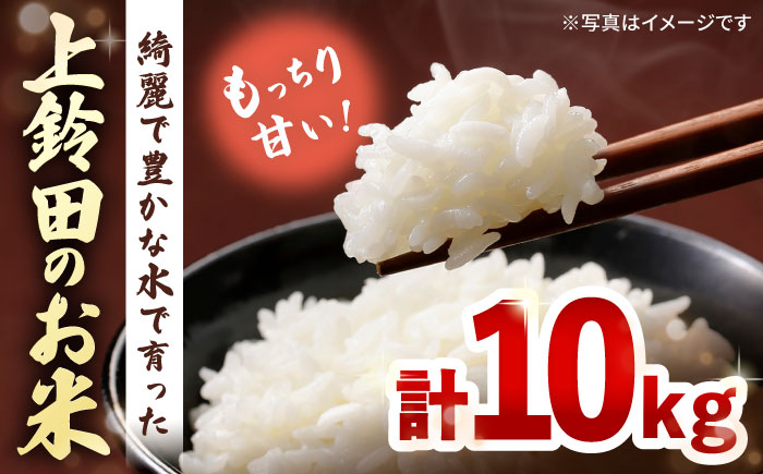 【R7年産新米】上鈴田のお米  計10kg (5kg×2) 白米 米 長崎県産 大村市 鈴田峠農園 [ACAJ009]