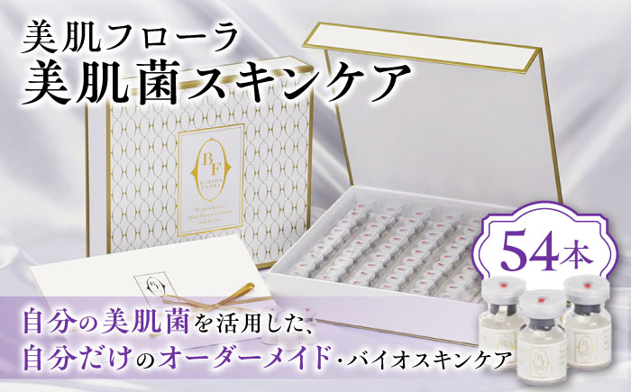 美肌菌スキンケア 大村市 バイオジェノミクス [ACAK001]