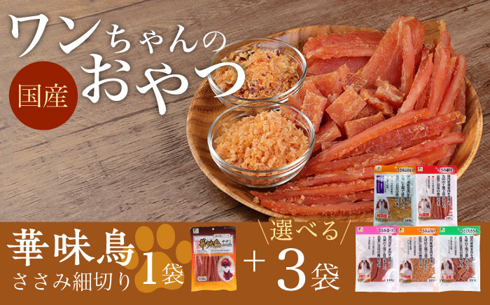 ワンちゃんのおやつ 詰め合わせ おためしセット  ( 鳥ささみ シリーズ ) 計4袋 大村市 株式会社サポート [ACAM001]