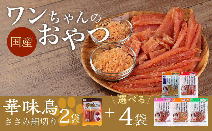 ワンちゃんのおやつ 詰め合わせ おかわりセット ( 鳥ささみ シリーズ ) 計6袋 大村市 株式会社サポート [ACAM002]