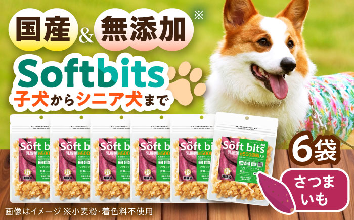 Softbits ドッグフード さつまいも（40g×6P）/ ドッグフード 犬 いぬ ドッグ おやつ ペットフード / 大村市 / サポート [ACAM019]