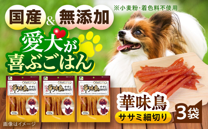 華味鳥 ドッグフード ササミ細切り 150g×3袋 / ドッグフード 犬 いぬ ドッグ おやつ ペットフード / 大村市 / サポート [ACAM022]