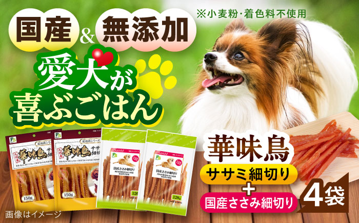 華味鳥セット ドッグフード (華味鳥ササミ細切り2袋/国産ささみ細切り2袋) / ドッグフード 犬 いぬ ドッグ おやつ ペットフード / 大村市 / サポート [ACAM023]