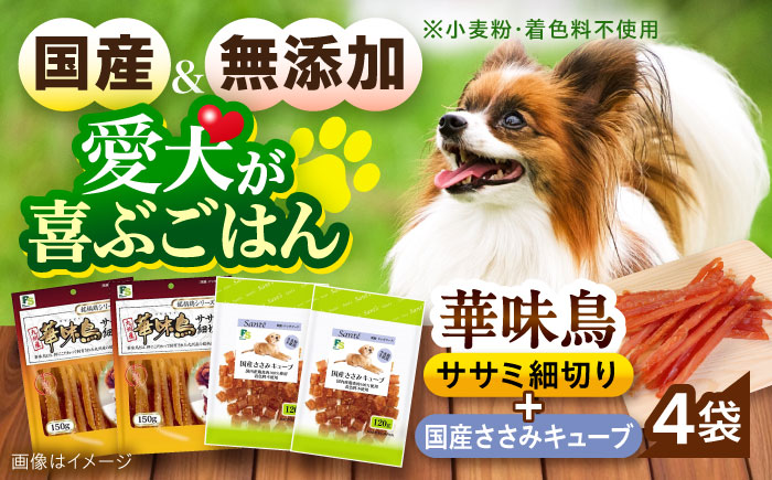 華味鳥セット ドッグフード (華味鳥ササミ細切り2袋/国産ささみキューブ2袋) / ドッグフード 犬 いぬ ドッグ おやつ ペットフード / 大村市 / サポート [ACAM024]