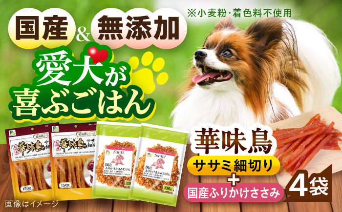 華味鳥セット ドッグフード (華味鳥ササミ細切り2袋/ささみふりかけ2袋) / ドッグフード 犬 いぬ ドッグ おやつ ペットフード / 大村市 / サポート [ACAM026]