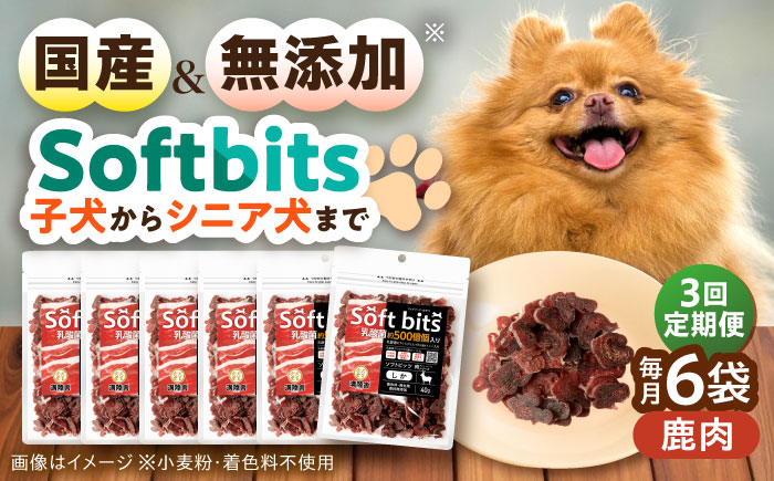 【全3回定期便】Softbits ドッグフード 鹿（40g×6P）/ ドッグフード 犬 いぬ ドッグ おやつ ペットフード / 大村市 / サポート [ACAM034]