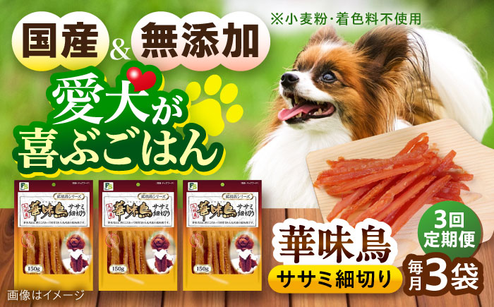 【全3回定期便】華味鳥 ドッグフード ササミ細切り 150g×3袋 / ドッグフード 犬 いぬ ドッグ おやつ ペットフード / 大村市 / サポート [ACAM043]