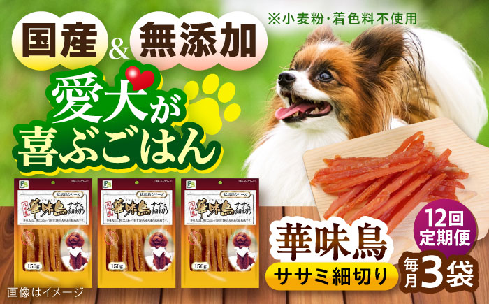 【全12回定期便】華味鳥 ドッグフード ササミ細切り 150g×3袋 / ドッグフード 犬 いぬ ドッグ おやつ ペットフード / 大村市 / サポート [ACAM045]