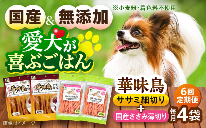 【全6回定期便】華味鳥セット ドッグフード (華味鳥ササミ細切り2袋/国産ささみ薄切り2袋) / ドッグフード 犬 いぬ ドッグ おやつ ペットフード / 大村市 / サポート [ACAM053]