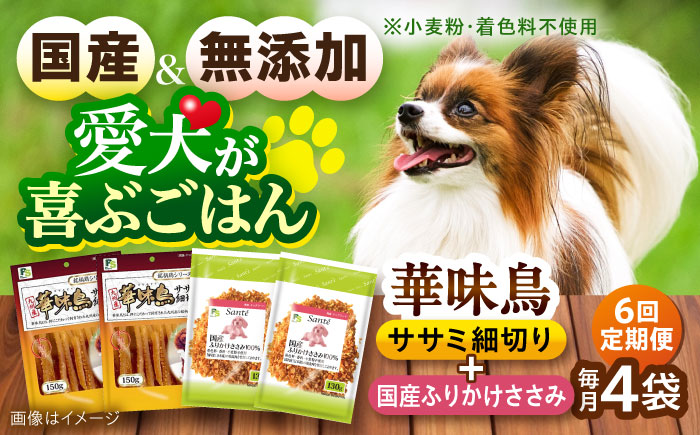 【全6回定期便】華味鳥セット ドッグフード (華味鳥ササミ細切り2袋/ささみふりかけ2袋) / ドッグフード 犬 いぬ ドッグ おやつ ペットフード / 大村市 / サポート [ACAM056]