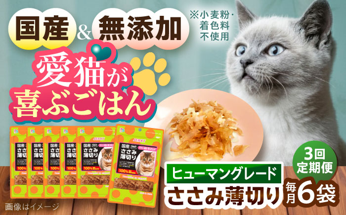 【全3回定期便】 【国産】 猫用 ささみ薄切り35g×6袋 / キャットフード ねこ ネコ 猫 キャット おやつ ペットフード ペット / 大村市 / サポート [ACAM058]