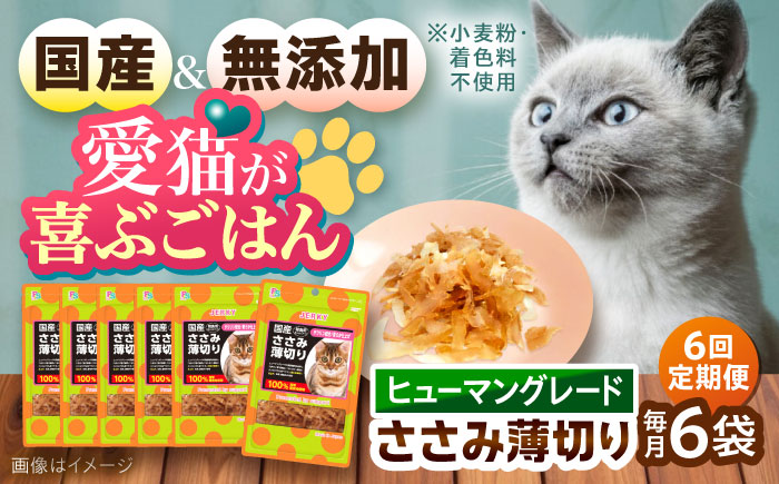 【全6回定期便】 【国産】 猫用 ささみ薄切り35g×6袋 / キャットフード ねこ ネコ 猫 キャット おやつ ペットフード ペット / 大村市 / サポート [ACAM059]
