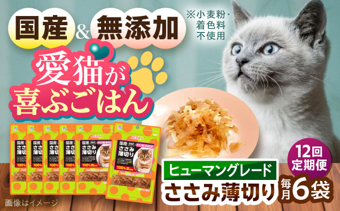 【全12回定期便】 【国産】 猫用 ささみ薄切り35g×6袋 / キャットフード ねこ ネコ 猫 キャット おやつ ペットフード ペット / 大村市 / サポート [ACAM060]