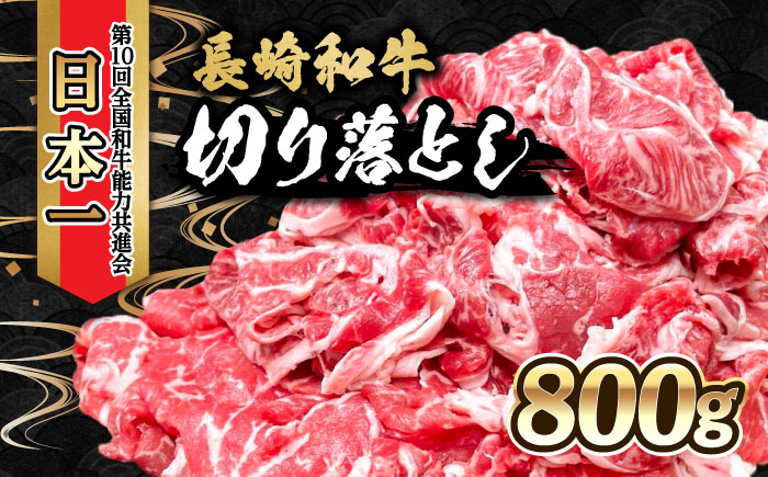 内閣総理大臣賞受賞！長崎和牛 切り落とし 800g / 長崎和牛 国産 和牛 黒毛和牛 牛 牛肉 切り落とし すき焼き / 大村市 / かとりストアー[ACAN003]