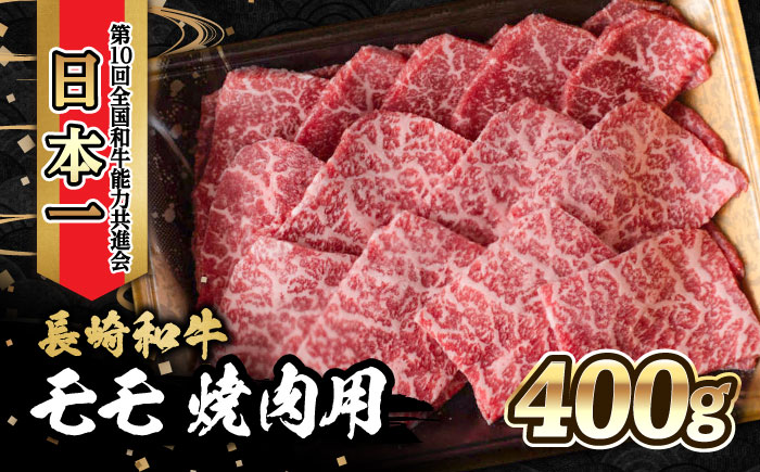 内閣総理大臣賞受賞！長崎和牛 モモ 焼き肉 (400g) /やきにく 牛肉 もも 和牛/大村市 かとりストアー [ACAN020]