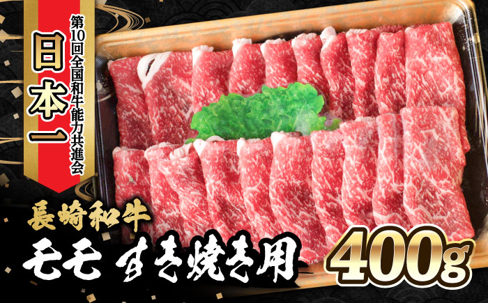 内閣総理大臣賞受賞！長崎和牛 モモ すき焼き用 (400g) 大村市 かとりストアー [ACAN021]