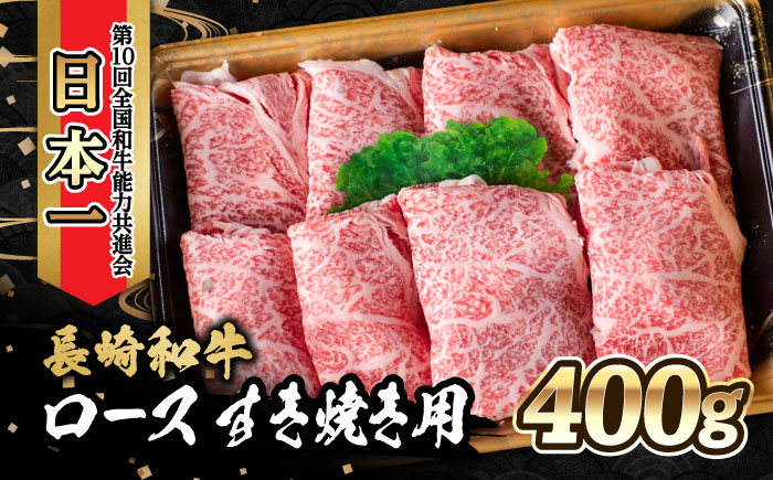 内閣総理大臣賞受賞！長崎和牛 ロース すき焼き用 (400g) 大村市 かとりストアー [ACAN024]
