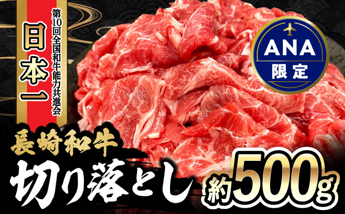 【ANA限定】 内閣総理大臣賞受賞！長崎和牛 切り落とし（500g） 大村市 かとりストアー [ACAN026]