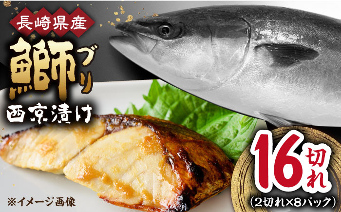 長崎県産ブリ切身 西京漬け 小分け 計16切れ （2切れ×8パック）/ ブリ ぶり 鰤 魚 切り身 切身 小分け 冷凍 小分けパック 簡単調理 長崎県産 魚 焼くだけ 和食  西京漬け 西京漬け魚 / 大村市 / かとりストアー[ACAN028]