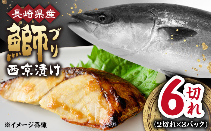 長崎県産ブリ切身 西京漬け 計6切れ（2切れ×3パック）/ ブリ ぶり 鰤 切身 小分け 簡単調理 魚 長崎 切り身 小分け 冷凍 焼くだけ 和食  西京漬け 西京漬け魚 / 大村市 / かとりストアー[ACAN029]