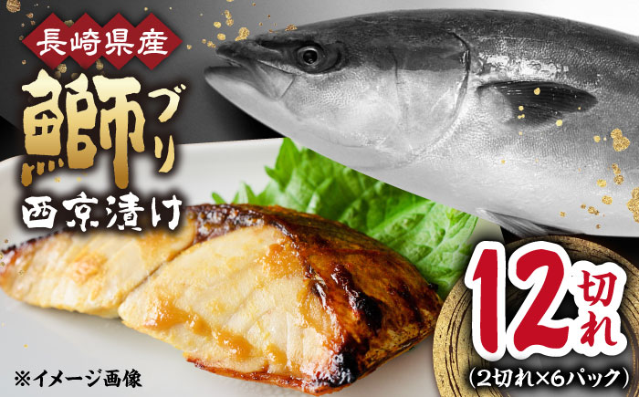 長崎県産ブリ切身 西京漬け 小分け 計12切れ（2切れ×6パック） / ブリ ぶり 鰤 魚 切り身 切身 小分け 冷凍 小分けパック 簡単調理 長崎県産 魚 焼くだけ 和食  西京漬け 西京漬け魚  / 大村市 / かとりストアー[ACAN030]