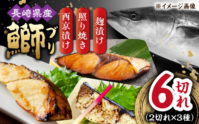 長崎県産ブリ切身 3種セット（照り焼き 西京漬け 塩麹漬け）計6切れ（2切れ×各1パックずつ） / ブリ ぶり 鰤 魚 切り身 切身 小分け 冷凍 小分けパック 簡単調理 長崎県産 魚 焼くだけ 和食  西京漬け 西京漬け魚 照り焼き てりやき 塩こうじ 塩麹 / 大村市 / かとりストアー[ACAN031]