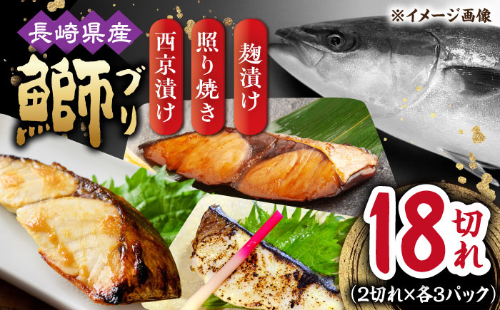長崎県産ブリ切身 3種セット（照り焼き 西京漬け 塩麹漬け） 計18切れ（2切れ×各3パックずつ） / ブリ ぶり 鰤 切身 小分け 簡単調理 魚 西京漬け 西京漬け魚 長崎 切り身 小分け 冷凍 和食  西京漬け 西京漬け魚 照り焼き てりやき 塩こうじ 塩麹 / 大村市 / かとりストアー[ACAN034]
