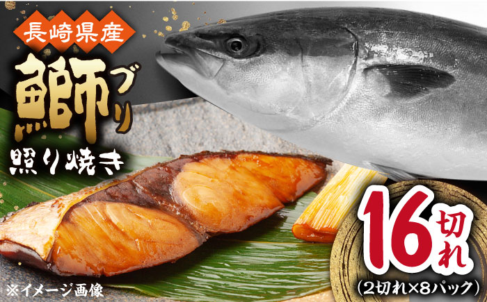 長崎県産ブリ切身 照り焼き 計16切（2切れ×8パック）/ ブリ ぶり 鰤 切身 小分け 簡単調理 魚 照り焼き 長崎 切り身 小分け 冷凍 焼くだけ 和食 照り焼き てりやき / 大村市 / かとりストアー[ACAN036]