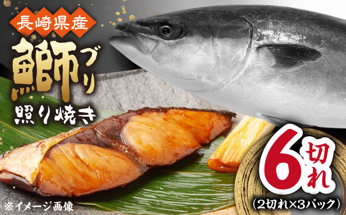 長崎県産ブリ切身 照り焼き 小分け 計6切れ（2切れ×3パック） / ブリ ぶり 鰤 魚 切り身 切身 小分け 冷凍 小分けパック 簡単調理 長崎県産 魚 焼くだけ 和食 照り焼き てりやき / 大村市 / かとりストアー[ACAN037]