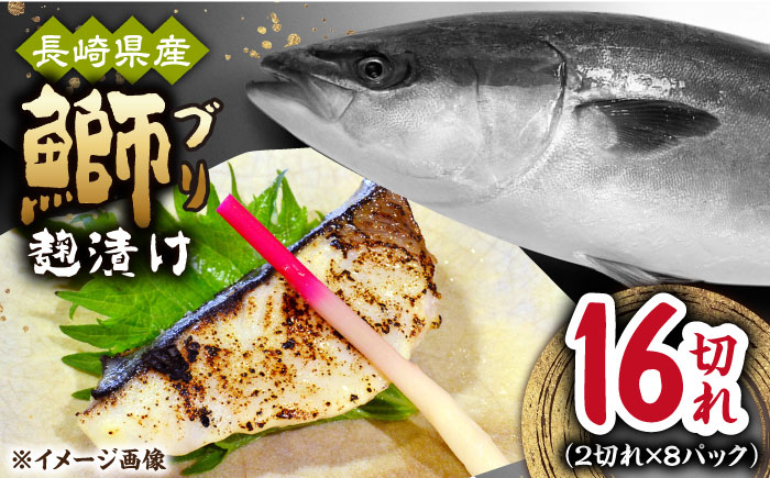 長崎県産ブリ切身 塩麹漬け 小分け 計16切れ （2切れ×8パック）/ ブリ ぶり 鰤 魚 切り身 切身 小分け 冷凍 小分けパック 簡単調理 長崎県産 魚 焼くだけ 和食  西京漬け 塩こうじ 塩麹 / 大村市 / かとりストアー[ACAN040]