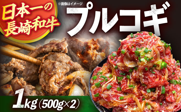 長崎和牛プルコギ切り落とし1kg（500g×2P）/ 牛肉 プルコギ ぷるこぎ 味付け済み 小分け 真空パック 長崎和牛 味付け肉 冷凍 焼くだけ / 大村市 かとりストアー [ACAN045]