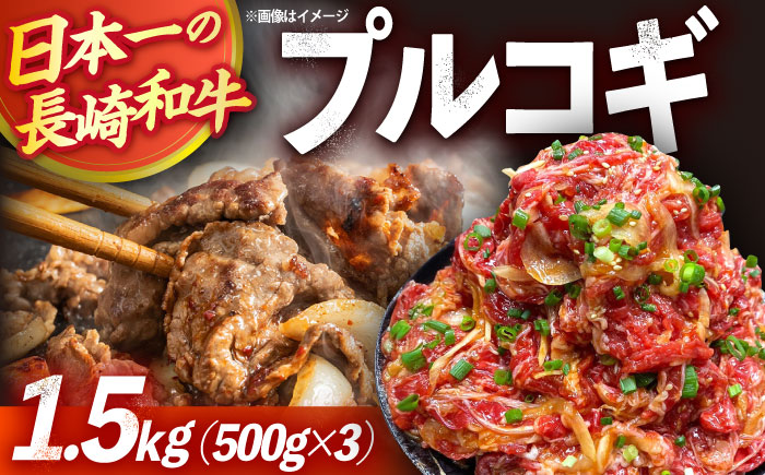 長崎和牛プルコギ切り落とし1.5kg 500g×3パック 冷凍真空パック / 牛肉 プルコギ 味付け済み 小分け 真空パック / 大村市 かとりストアー [ACAN046]