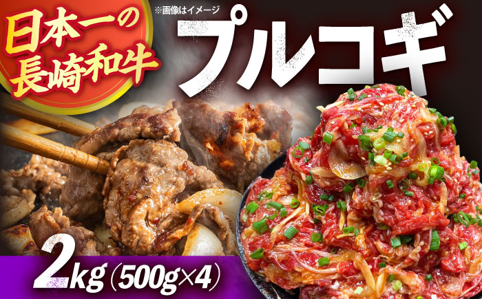 長崎和牛プルコギ切り落とし2kg 500g×4パック 冷凍真空パック / 牛肉 プルコギ 味付け済み 小分け 真空パック / 大村市 かとりストアー [ACAN047]