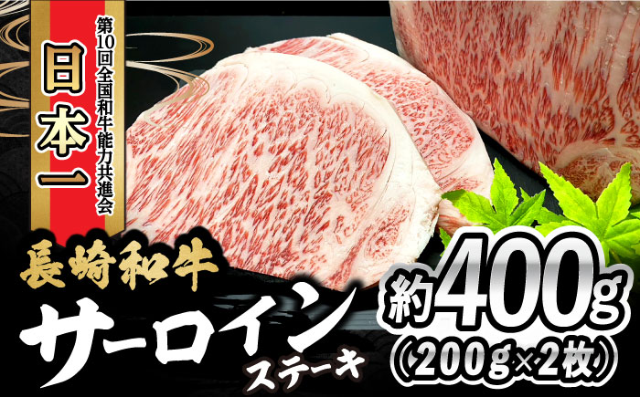 長崎和牛 サーロインステーキ 400g（200g×2枚）大村市 かとりストアー [ACAN049]